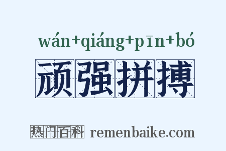顽强拼搏是什么意思的图片